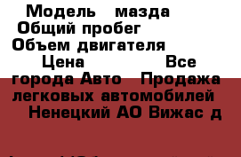  › Модель ­ мазда 626 › Общий пробег ­ 279 020 › Объем двигателя ­ 2 000 › Цена ­ 110 000 - Все города Авто » Продажа легковых автомобилей   . Ненецкий АО,Вижас д.